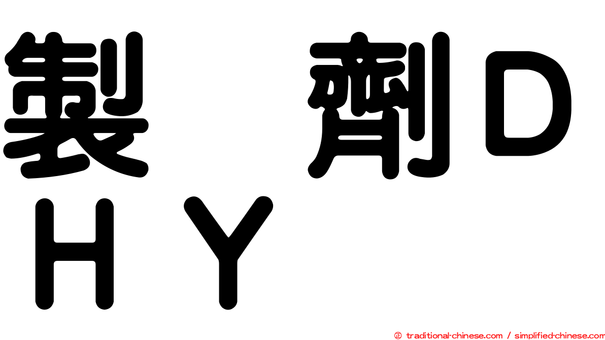 製　劑ＤＨＹ